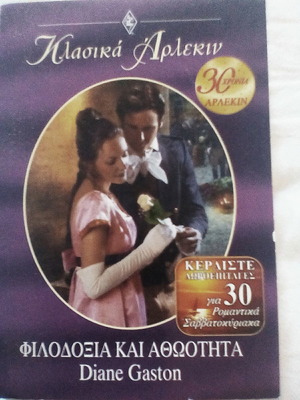 Αρλεκιν φιλοδοξία και αθωότητα