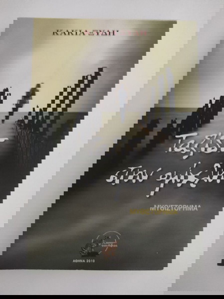 Ταξίδι στην ομίχλη