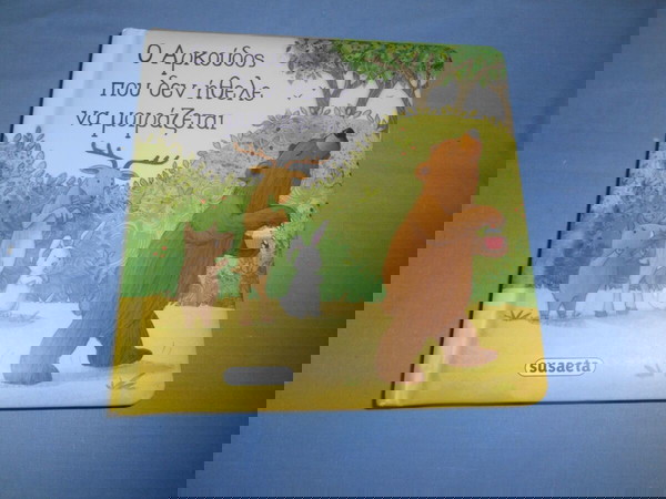 Ο ΑΡΚΟΥΔΟΣ ΠΟΥ ΔΕΝ ΗΘΕΛΕ ΝΑ ΜΟΙΡΑΖΕΤΑΙ