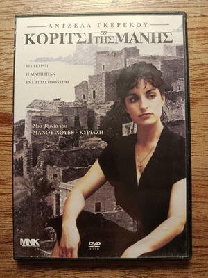 Το Κορίτσι της Μάνης DVD σαν καινούργιο