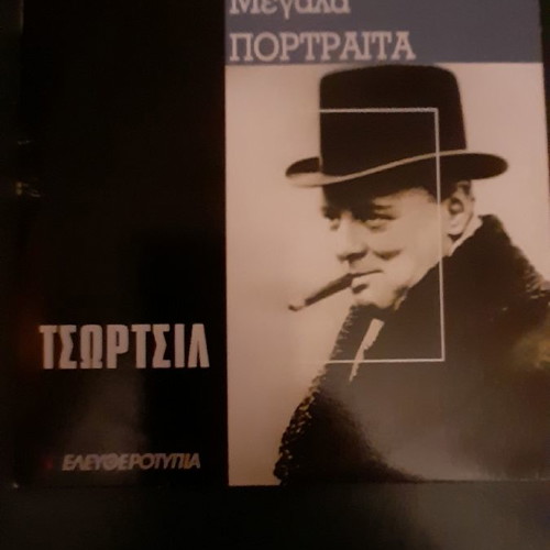 Churchill DVD used, large portraits with Greek subtitles