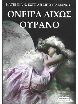 Oneiro Dichos Ourano like new