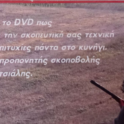 DVD Βελτιώνοντας τις τεχνικές σκόπευσης στο κυνήγι μεταχειρισμένο