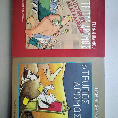 Giannis Ioannou O Tritos Dromos and O Trypios Dromos comics used, pack of 2