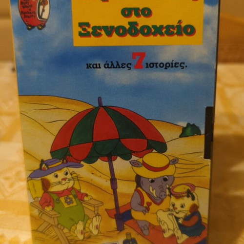 Video cassette Peripeteies sto Xenodocheio like new