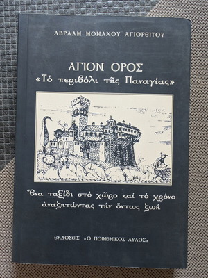 Άγιον Όρος «Το περιβόλι της Παναγίας» βιβλίο σαν καινούργιο