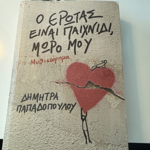 ‘O Erotas Einai Paichnidi Moro Mou’ book by Dimitra Papadopoulou like new