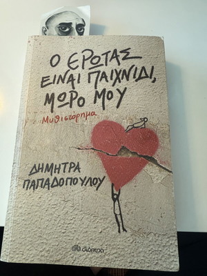 ‘O Erotas Einai Paichnidi Moro Mou’ book by Dimitra Papadopoulou like new