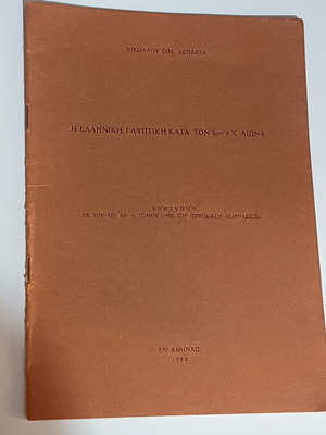 The Greek Sculpture of the 6th Century BC Art book like new