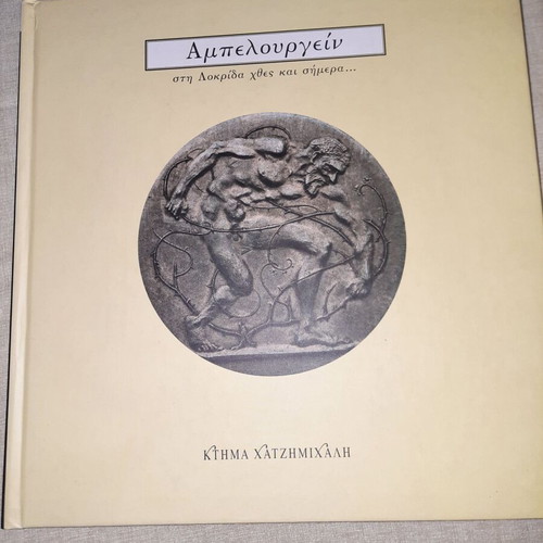Book Ampelourgia like new, Ktima Chatzimichali edition 2003