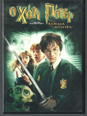 DVD Ο Χάρι Πότερ και η Κάμαρα με τα Μυστικά μεταχειρισμένο