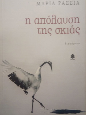 Η Απόλαυση της Σκιάς μεταχειρισμένο βιβλίο της Ρασσιά Μαρία