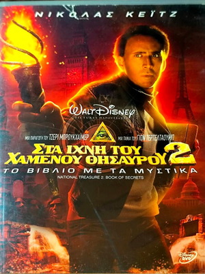 Στα ίχνη χαμένου θησαυρού 2 DVD