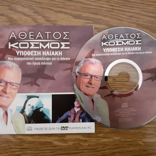 Atheatos Kosmos Ypothesi Iliaki DVD like new
