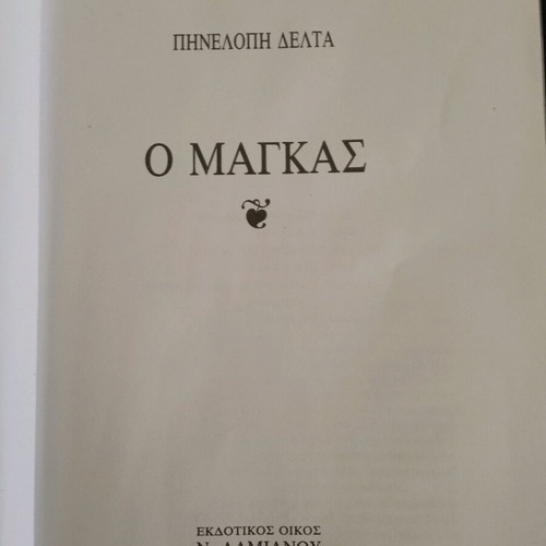 Π.Σ Δέλτα Ο μάγκας μεταχειρισμένο παιδικό βιβλίο