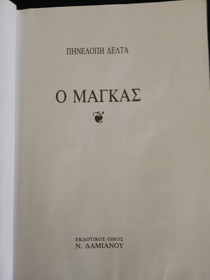 Π.Σ Δέλτα Ο μάγκας μεταχειρισμένο παιδικό βιβλίο