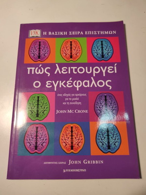 Πώς λειτουργεί ο εγκέφαλος John Mc Crone σαν καινούργιο