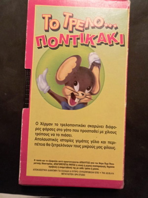 Το Τρελοποντικάκι μεταγλωττισμένη βιντεοκασέτα κινουμένων σχεδίων