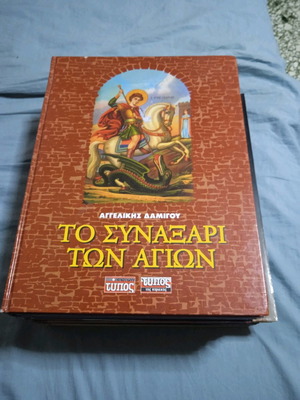 Το Συναξάρι Των Αγίων