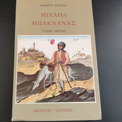 Book Michail Baknanas by Dimitris Ferousis used, historical narrative