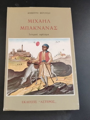 Book Michail Baknanas by Dimitris Ferousis used, historical narrative