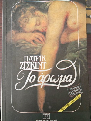 Το άρωμα μεταχειρισμένο βιβλίο