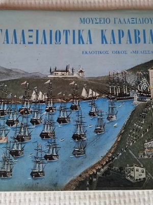 Γαλαξιδιώτικα Καράβια βιβλίο σαν καινούργιο, Μουσείο Γαλαξιδίου