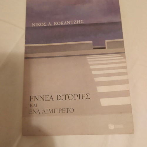 Ennea Istories kai Ena Limpreto by Nikos Kokantzis like new