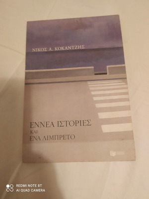 Ennea Istories kai Ena Limpreto by Nikos Kokantzis like new
