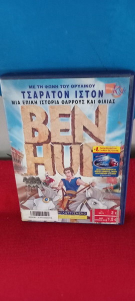 BEN HUR - Παιδικο