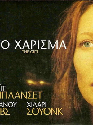 DVD Το Χάρισμα σαν καινούργιο, θρίλερ φαντασίας με υπότιτλους