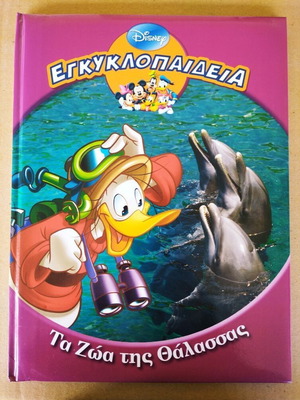 Εγκυκλοπαίδεια Τα Ζώα Της Θάλασσας Disney Καινούργιο