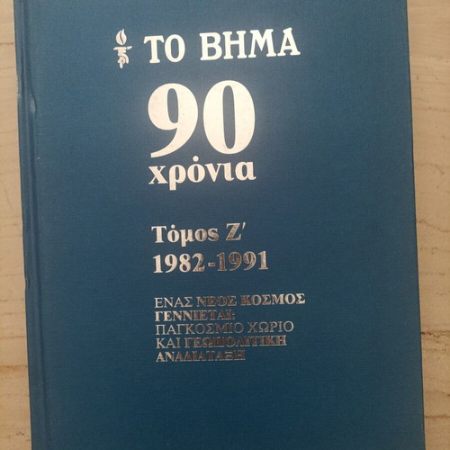 To Vima 90 Chronia book set used, 9 volumes, history