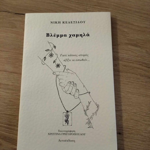 Vlemma Hamila by Niki Kelesidou new