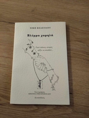 Βλέμμα Χαμηλά της Νίκης Κελεσίδου καινούργιο