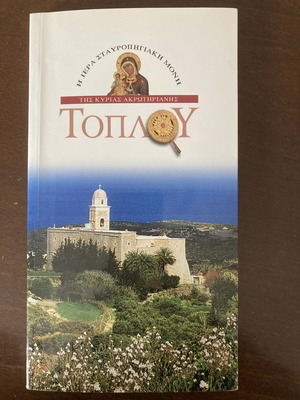 Μονή Τοπλού μεταχειρισμένο βιβλίο