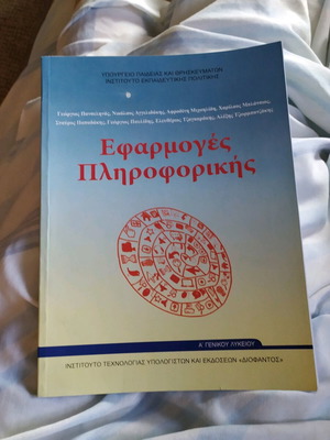 Βιβλίο Εφαρμογές Πληροφορικής Α' Γενικού Λυκείου σαν καινούργιο
