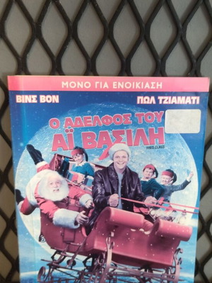 Ο αδελφός του Άι Βασίλη DVD μεταχειρισμένο, κωμωδία με υπότιτλους