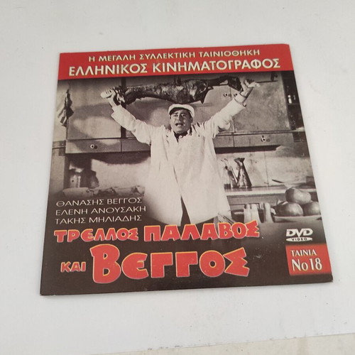 Trellos Palavos kai Veggos DVD Greek comedy adventure