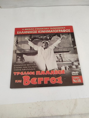 Trellos Palavos kai Veggos DVD Greek comedy adventure