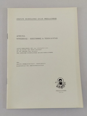 Βιβλιαράκι Αρμονία Θρησκείας - Επιστήμης & Τεχνολογίας μεταχειρισμένο, 1970