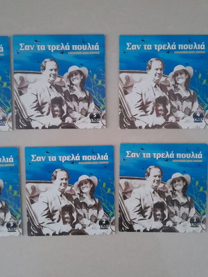San Ta Trela Poulia DVD set like new, social genre, 7 discs