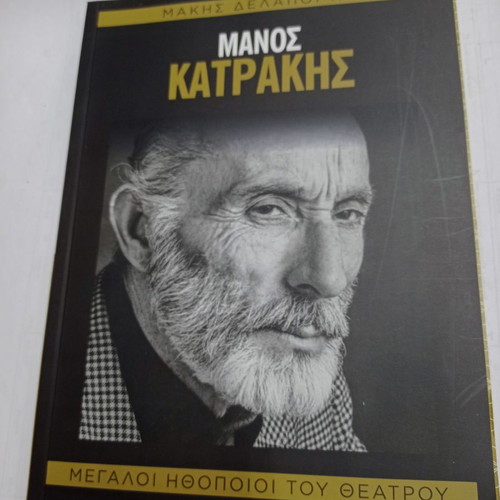 Manos Katrakis biography used