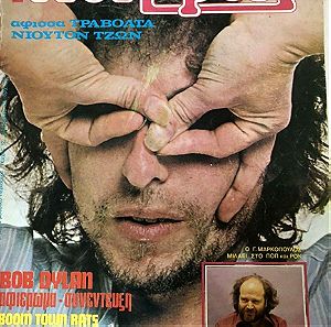 Ποπ και Ροκ τευχος 12 Φλεβαρης 79 Εκδόσεις: Pop and Rock L.T.D ,Bob Dyllan