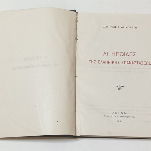 Ai Iroides Tis Ellinikis Epanastaseos book used, history, 1933 edition