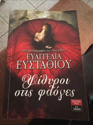 Psithyroi Stis Floges by Evangelia Efstathiou like new