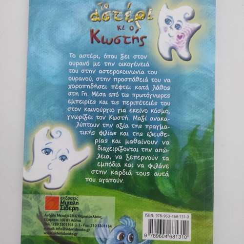 To asteri ki o Kostis children's book like new