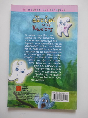 To asteri ki o Kostis children's book like new