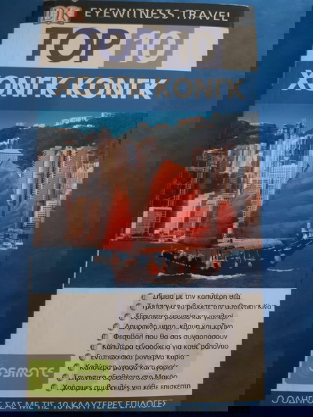 Top 10. Χόνγκ Κόνγκ