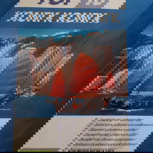 Top 10. Χόνγκ Κόνγκ